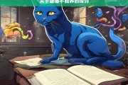 关于蓝猫不能养的探讨，蓝猫为何不能养之探讨