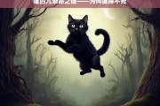 猫的九条命之谜——为何猫摔不死，猫的九条命之谜，为何摔不死