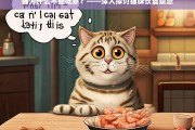 猫咪饮食禁忌，为什么猫不能吃虾？