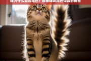 猫为什么竖着尾巴？揭秘猫咪尾巴语言的秘密