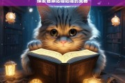 探索猫咪咕噜咕噜的奥秘，猫咪咕噜咕噜声的奥秘探索