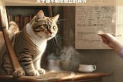 关于猫不能吃蛋白的探讨，猫为何不能吃蛋白之探讨