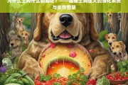 土狗为何百毒不侵？揭秘其强大的消化系统与生存智慧