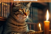 探究公猫咬母猫现象背后的原因，公猫咬母猫现象的原因探究