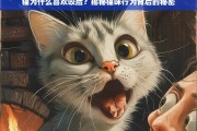 猫咪咬脸行为背后的秘密，原因与应对方法