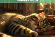 探索猫咪睡觉抖动之谜，猫咪睡觉抖动原因探索