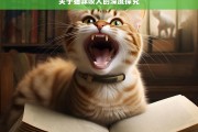 关于猫咪咬人的深度探究，猫咪咬人现象深度剖析