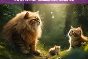 大猫为何畏惧小猫？揭秘猫科动物中的以小欺大现象