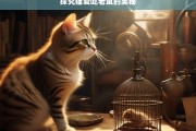 探究猫爱吃老鼠的奥秘，猫爱吃老鼠的奥秘探究