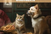 猫与狗的价格差异之谜，猫与狗价格差异之解析