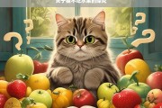 关于猫不吃水果的探究，猫为何不吃水果