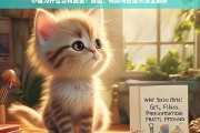 小猫为什么会有跳蚤？原因、预防与处理方法全解析