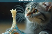 猫与鱼刺的奇妙关系，猫与鱼刺，奇妙的关联