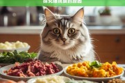 探究猫挑食的原因，猫挑食原因探究