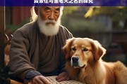 段景住与金毛犬之名的探究，段景住与金毛犬之名的渊源探究