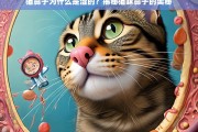 猫咪鼻子湿润的奥秘，为何猫鼻子总是湿漉漉的？