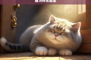 猫为何无需溜，猫无需溜的原因