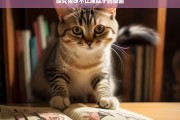 探究猫咪不让摸肚子的原因，猫咪为何不让摸肚子