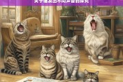 关于猫发出不同声音的探究，猫的不同声音探究