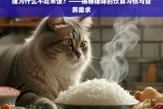 猫为什么不吃米饭？——揭秘猫咪的饮食习惯与营养需求