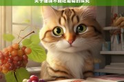 关于猫咪不能吃葡萄的探究，猫咪为何不能吃葡萄之探究