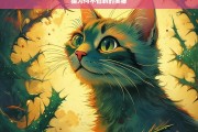 猫为何不怕刺的奥秘，猫不怕刺的奥秘探究