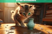 关于猫打碎东西的探究，猫为何打碎东西之探究