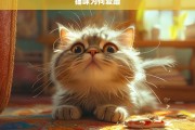 猫咪为何爱蹭，猫咪爱蹭的原因