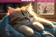 猫咪的睡眠之谜，探索猫咪的睡眠之谜