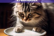 关于猫踩奶现象的探究，猫踩奶现象探秘