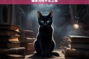 猫咪为何不见之谜，猫咪失踪之谜