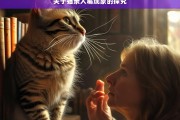 关于猫亲人嘴现象的探究，猫亲人嘴现象探究