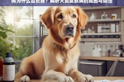 狗为什么会长藓？解析犬类皮肤病的成因与防治