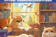 养猫的乐趣与心理益处，探索猫咪如何丰富我们的生活