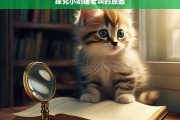 探究小奶猫老叫的原因，小奶猫为何老叫