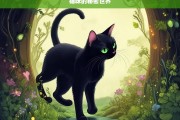 猫咪的秘密世界，探秘猫咪的秘密世界