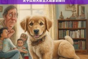 关于比特犬咬主人现象的探讨，比特犬咬主人现象之析