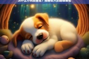 幼犬为何嗜睡？揭秘小狗睡眠背后的科学原因