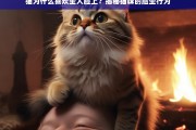 猫咪为何偏爱坐人脸？揭秘脸坐行为背后的原因