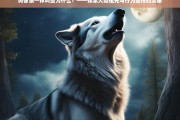 狗为何像狼一样叫？——揭秘犬类祖先与行为遗传的奥秘