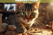 探索猫咪轻咬行为的奥秘，猫咪轻咬行为探秘