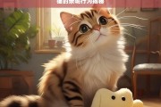 猫的亲昵行为揭秘，揭秘猫的亲昵行为