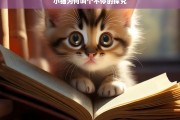 小猫为何叫个不停的探究，小猫叫个不停之因探究