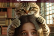 关于猫咬我头发的探究，猫咬我头发之因探究