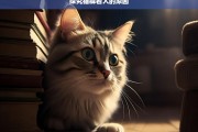 探究猫躲着人的原因，猫躲人原因探究