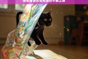 探索猫咪与塑料袋的不解之缘，猫咪与塑料袋的奇妙羁绊