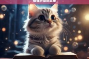 猫猫声音的奥秘，猫猫声音的奥秘探寻