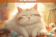 关于猫打呼的探究，猫打呼现象探究