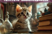 小猫胡子断裂原因揭秘，猫咪胡须的奥秘与断裂背后的真相