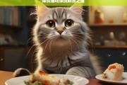 探究猫吃饭流眼泪之谜，猫吃饭流眼泪现象探究